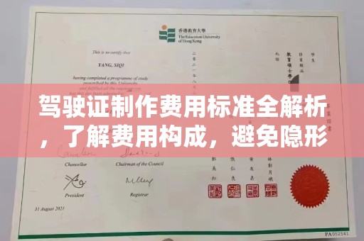 林口驾驶证制作费用标准全解析，了解费用构成，避免隐形消费